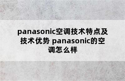 panasonic空调技术特点及技术优势 panasonic的空调怎么样